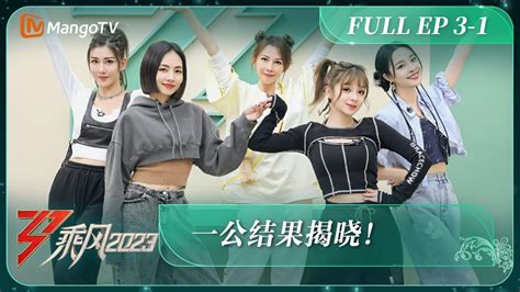 iyf 乘风2023|ENG SUB《乘风2023》EP3.